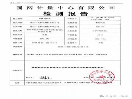 艾晶HC-49S產(chǎn)品通過(guò)國(guó)家電網(wǎng)測(cè)試